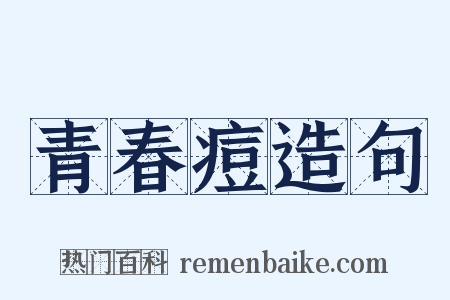 青春痘造句是什么意思的图片